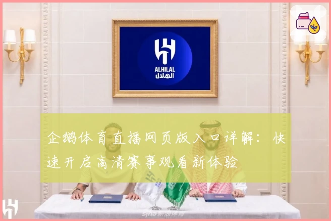 企鹅体育直播网页版入口详解：快速开启高清赛事观看新体验