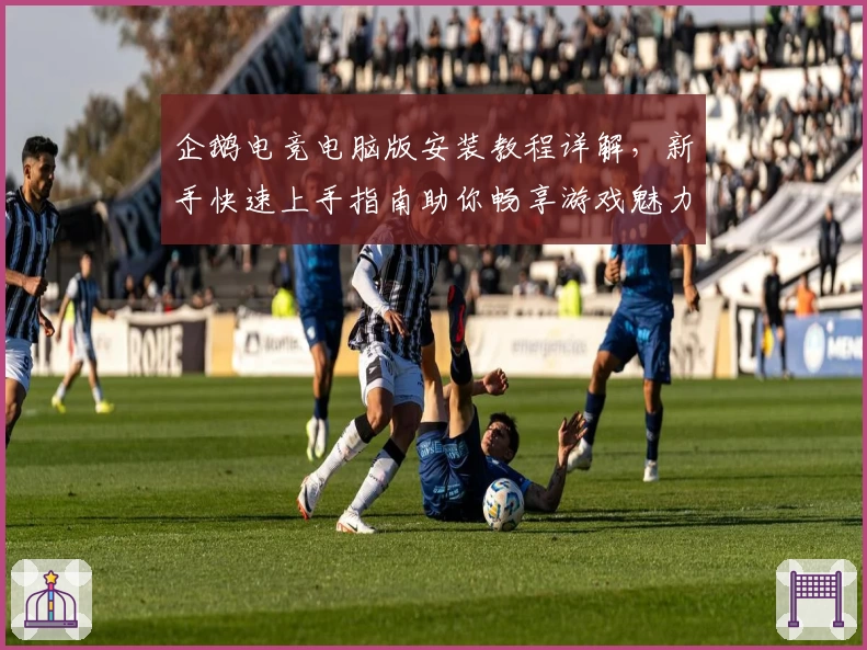 企鹅电竞电脑版安装教程详解，新手快速上手指南助你畅享游戏魅力