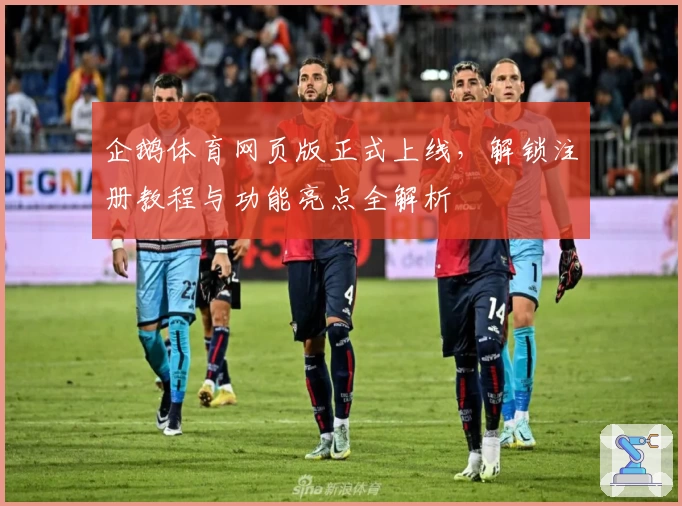 企鹅体育网页版正式上线，解锁注册教程与功能亮点全解析