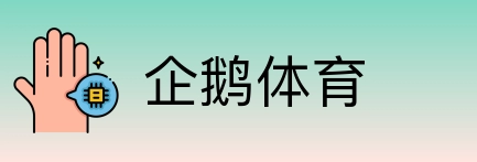 企鹅体育 Logo